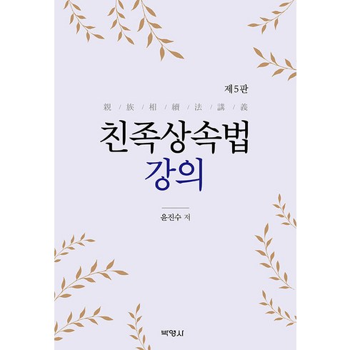 친족상속법 - [박영사]친족상속법 강의 (제5판), 박영사, 윤진수