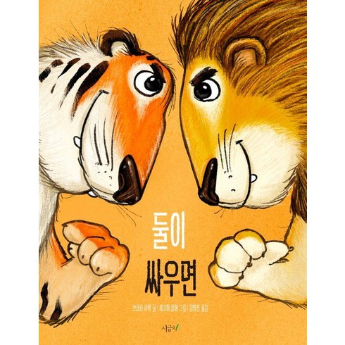 [시금치]둘이 싸우면 - 떡잎그림책 17 (양장), 시금치, 브리타 사박
