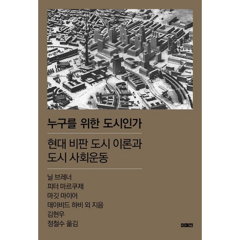 누구를위한역사인가 - 누구를 위한 도시인가:현대 비판 도시 이론과 도시 사회운동, 닐 브레너,피터 마르쿠제,마깃 마이어,데이비드 하..., 이매진