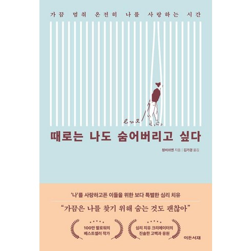 [이든서재]때로는 나도 숨어버리고 싶다 : 가끔 멈춰 온전히 나를 사랑하는 시간, 이든서재, 청비쉬엔