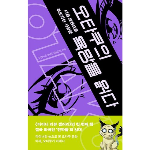 오타쿠의 욕망을 읽다:다음 트렌드를 주도하는 사람들, 메디치미디어, 마이너 리뷰 갤러리