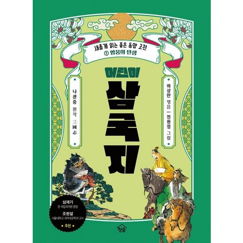 어린이삼국지 - [청솔출판사]어린이 삼국지 1 : 영웅의 탄생, 청솔출판사, 하상만