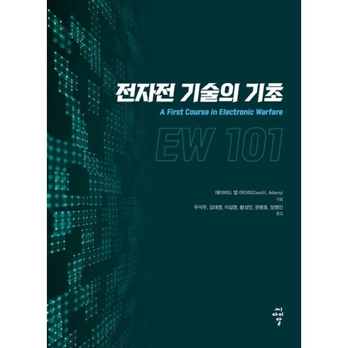 디지털시대영감의스위치를켜라 - [씨아이알]전자전 기술의 기초, 상품명, 씨아이알, 데이비드 엘 아다미