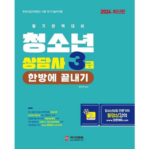 청소년상담사3급 - 2024 청소년상담사 3급 한방에 끝내기, 미디어정훈