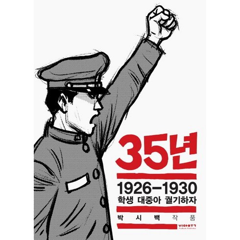 박시백35년 - 35년 4 : 1926-1930 학생 대중아 궐기하자, 비아북, 박시백