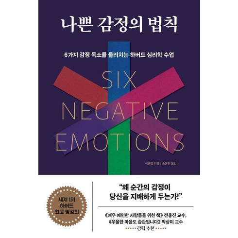 나쁜 감정의 법칙:6가지 감정 독소를 물리치는 하버드 심리학 수업, 와이즈맵, 쉬센장