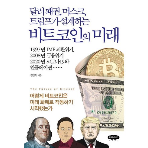 [클라우드나인]달러 패권 머스크 트럼프가 설계하는 비트코인의 미래, 클라우드나인, 김창익