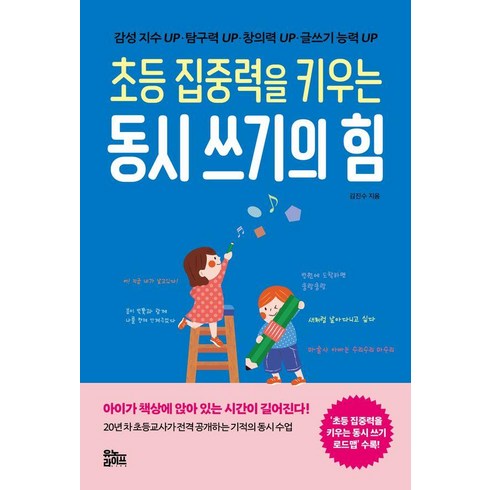 초등집중력을키우는동시쓰기의힘 - [유노라이프]초등 집중력을 키우는 동시 쓰기의 힘 : 감성 지수 UP·탐구력 UP·창의력 UP·글쓰기 능력 UP, 유노라이프, 김진수