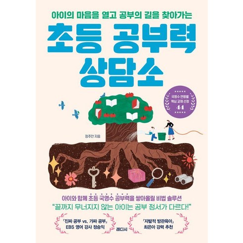 [래디시]초등 공부력 상담소 : 아이의 마음을 열고 공부의 길을 찾아가는, 래디시, 정주안