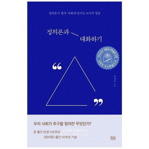 정의론 - 정의론과 대화하기:정의론이 한국 사회에 던지는 8가지 질문, 목광수, 텍스트CUBE