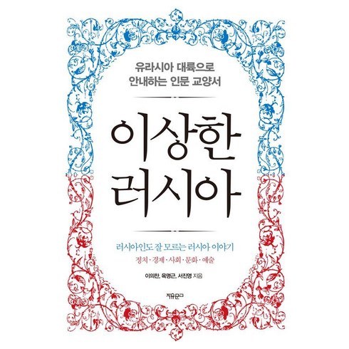 이상한러시아 - 이상한 러시아:유라시아 대륙으로 안내하는 인문 교양서, 이의찬 육명근 서진영, 자유문고