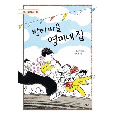 밤의말들 - [밤티]밤티 마을 영미네 집 - 밤티 마을 2 (개정판), 밤티, 이금이