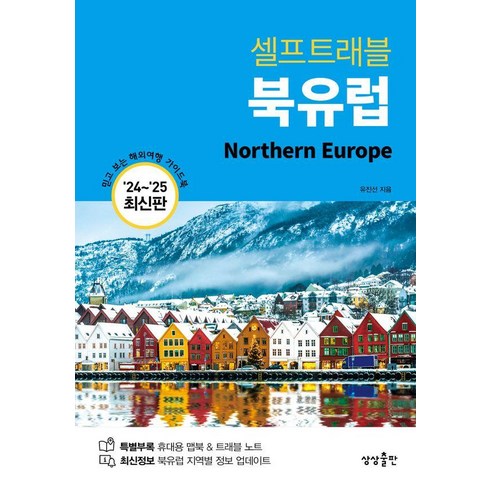 북유럽여행책 - 셀프트래블 북유럽(2024-2025):믿고 보는 해외여행 가이드북, 상상출판, 유진선