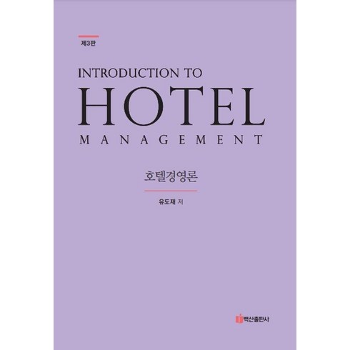 호텔경영론 - [백산출판사]호텔경영론 Hotel Management (제3판) (양장), 상품명, 백산출판사, 유도재