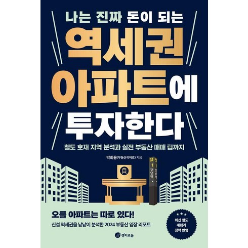 [경이로움]나는 진짜 돈이 되는 역세권 아파트에 투자한다 : 철도 호재 지역 분석과 실전 부동산 매매 팁까지, 경이로움, 박희용(부동산히어로)