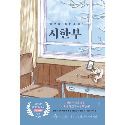 도서 - 시한부:백은별 장편소설, 바른북스, 백은별