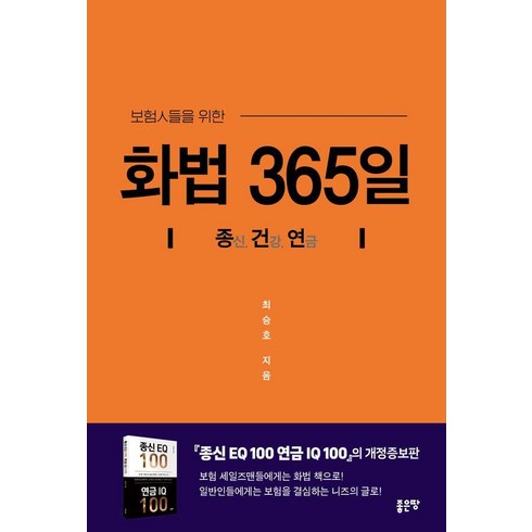 신한라이프 케어받는 암보험  - 보험인들을 위한 화법 365일:종신. 건강. 연금, 좋은땅, 최승호