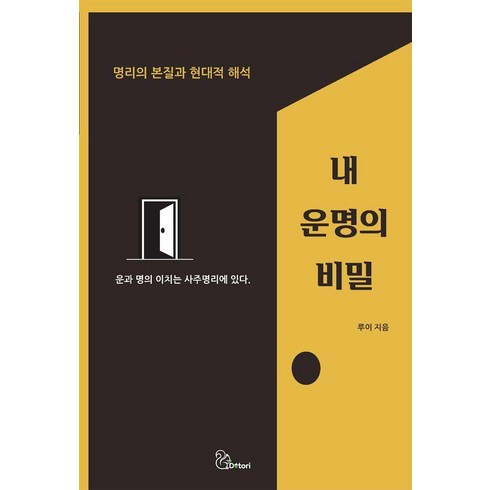 내운명의비밀 - 내 운명의 비밀:명리의 본질과 현대적 해석, 도토리, 루이(김준배)