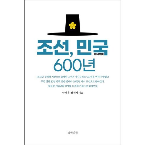 조선 민국 600년, 북앤피플, 남정욱 장원재