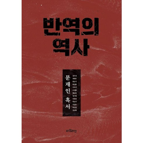 역사의역사 - 반역의 역사:문재인 흑서, 타임라인, 김주성 최태호 홍승기 박인환 이호선 조성환 황승연 정기애 이창위 박진기 이인호 박선경 강규형