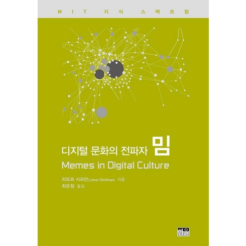 디지털로확바꿔라 - 디지털 문화의 전파자 밈, 한울, 리모르 시프만