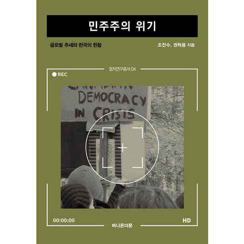 [버니온더문]민주주의 위기 : 글로벌 추세와 한국의 현황 - 정치연구총서 4, 버니온더문, 조찬수 권혁용