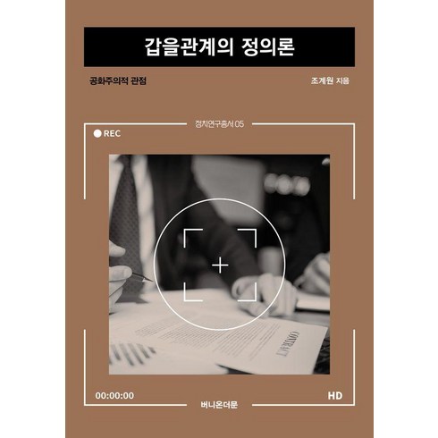 정의론 - [버니온더문]갑을관계의 정의론 : 공화주의적 관점 - 정치연구총서 5, 버니온더문, 조계원