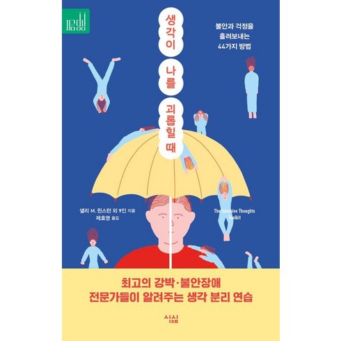 [심심]생각이 나를 괴롭힐 때 : 불안과 걱정을 흘려보내는 44가지 방법 - 지금당장 3, 심심, 데이비드 A. 카보넬 마틴 N. 세이프 샐리 M. 윈스턴 에이미 존슨 엘리자베스 M. 칼 윌리엄 J. 너스 제니퍼 섀넌 존 허쉬필드 캐서린 M. 피트먼 톰 코보이