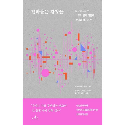 달라붙는 감정들:일상적 참사는 우리 몸과 마음에 무엇을 남기는가, 아몬드, 김관욱 김희경 이기병 이현정 정종민