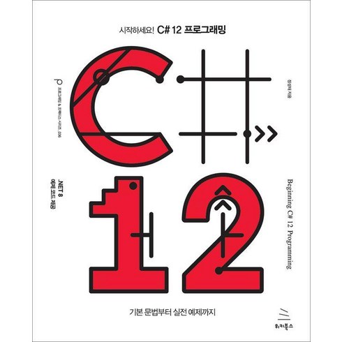 c++책 - 시작하세요! C# 12 프로그래밍:기본 문법부터 실전 예제까지, 위키북스, 정성태