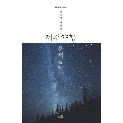 [황금알]제주야행, 황금알, 김순이