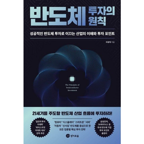 반도체책 - [경이로움]반도체 투자의 원칙 : 성공적인 반도체 투자로 이끄는 산업의 이해와 투자 포인트, 경이로움, 우황제