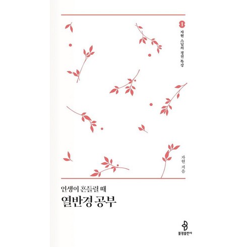 열반경 - [불광출판사]인생이 흔들릴 때 열반경 공부 - 자현 스님의 경전 특강 1 (양장), 상품명, 불광출판사, 일우 자현