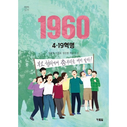 4.19혁명과소녀의일기 - 1960 4.19혁명, 천천히 읽는책, 성현정 이정호 장은영 박윤우, 현북스