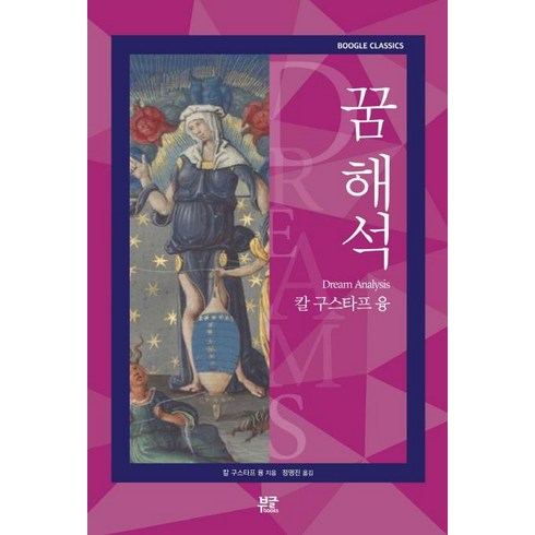 [부글북스]꿈 해석 - 칼 구스타프 융, 부글북스, 칼 구스타브 융