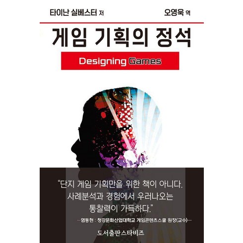 기획의정석 - [스타비즈]게임 기획의 정석 : 엔지니어링 경험을 위한 가이드, 스타비즈, 타이난 실베스터