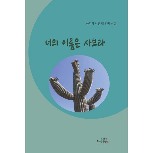 너의이름은책 - 너의 이름은 사브라:윤외기 시인 네 번째 시집, 지식나무