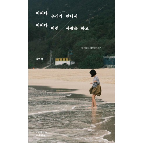 어쩌다남중남고 - 어쩌다 우리가 만나서 어쩌다 이런 사랑을 하고, 웜그레이앤블루, 김현경