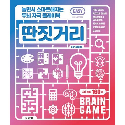 놀면서 스마트해지는 두뇌 자극 플레이북 딴짓거리: Easy:, 동양북스, W&M 뇌발달연구소