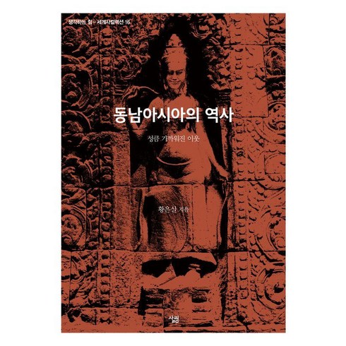 아시아의힘 - [살림]동남아시아의 역사 : 성큼 가까워진 이웃 - 생각하는 힘 : 세계사컬렉션 16, 살림, 황은실