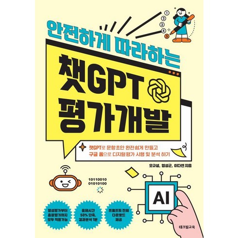 안전하게 따라하는 챗GPT 평가개발, 테크빌교육, 오규설 염성군 이다연