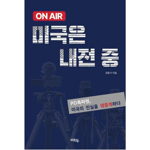 onair미국은내전중 - ON AIR 미국은 내전중, 혜화동, 강윤기