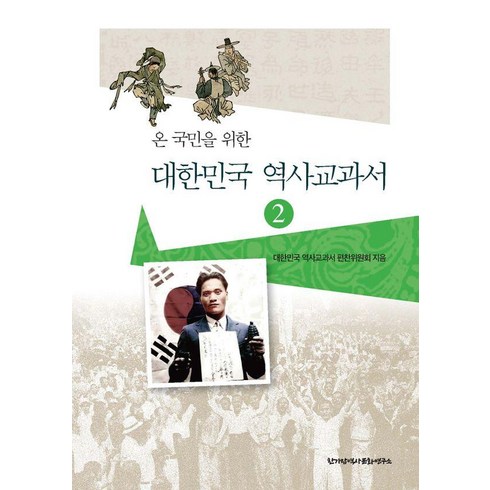 역사의역사 - 온 국민을 위한 대한민국 역사교과서 2, 한가람역사문화연구소, 대한민국 역사교과서 편찬위원회