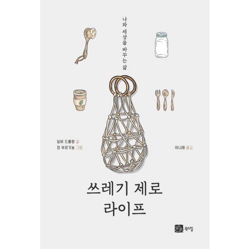 쓰레기 제로 라이프:나와 세상을 바꾸는 삶, 북스힐, 실리 드룰랑