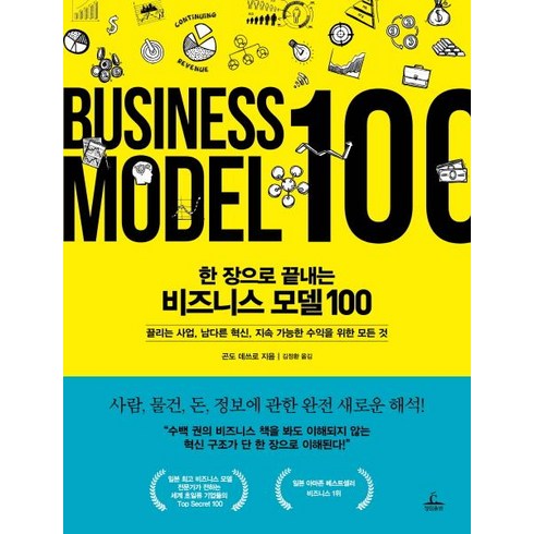 비즈니스 모델 캔버스 - [청림출판]한 장으로 끝내는 비즈니스 모델 100 (끌리는 사업 남다른 혁신 지속 가능한 수익을 위한 모든 것), 청림출판, 곤도 데쓰로