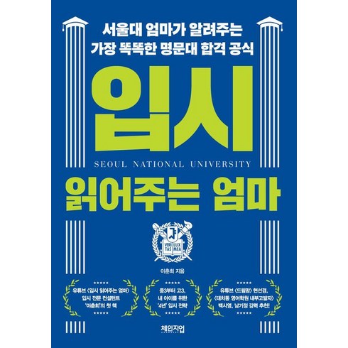 입시읽어주는엄마 - 입시 읽어주는 엄마:서울대 엄마가 알려주는 가장 똑똑한 명문대 합격 공식, 체인지업, 이춘희