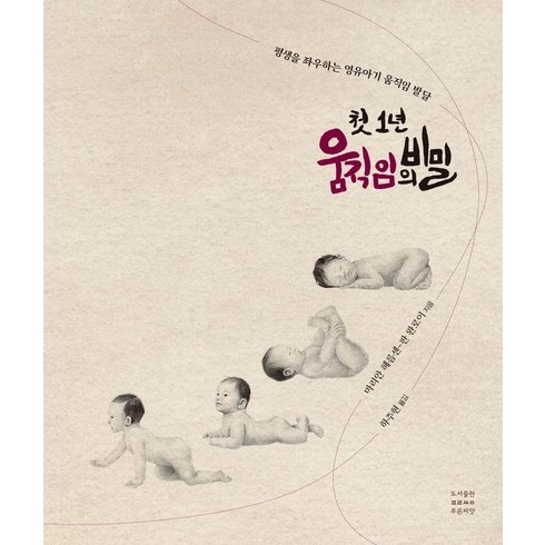 0~3세기적의뇌과학육아 - 첫 1년 움직임의 비밀:평생을 좌우하는 영유아기 움직임 발달, 마리안 헤름센-판 완로이, 푸른씨앗