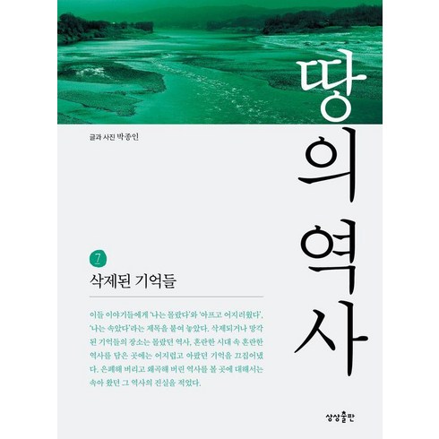 땅의역사 - 땅의 역사 7:삭제된 기억들, 상상출판, 박종인