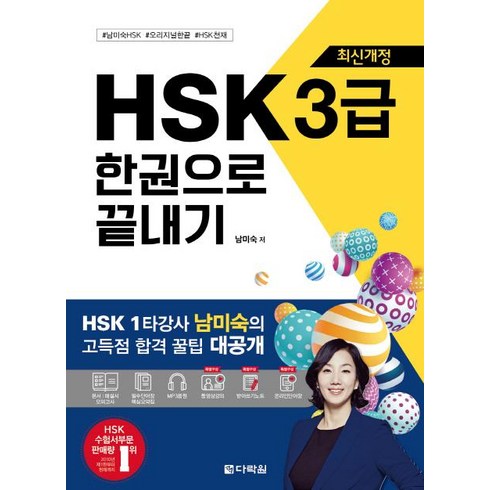 hsk3급 - HSK 3급 한권으로 끝내기