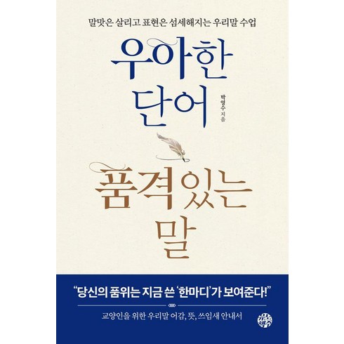 말의품격 - 우아한 단어 품격있는 말:말맛은 살리고 표현은 섬세해지는 우리말 수업, 유노책주, 박영수